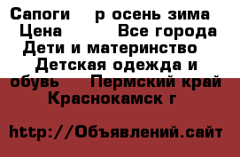 Сапоги 35 р.осень-зима  › Цена ­ 700 - Все города Дети и материнство » Детская одежда и обувь   . Пермский край,Краснокамск г.